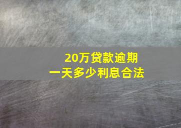 20万贷款逾期一天多少利息合法