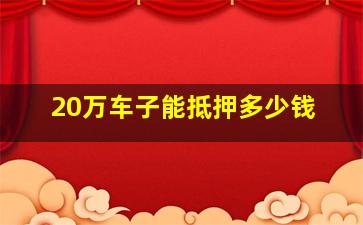 20万车子能抵押多少钱