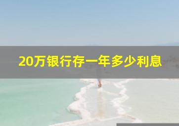 20万银行存一年多少利息