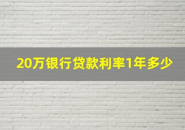 20万银行贷款利率1年多少