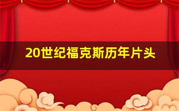 20世纪福克斯历年片头