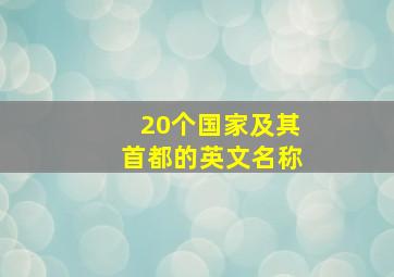 20个国家及其首都的英文名称