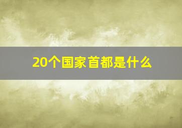 20个国家首都是什么