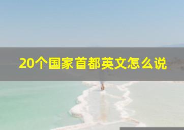 20个国家首都英文怎么说