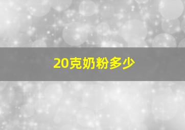 20克奶粉多少