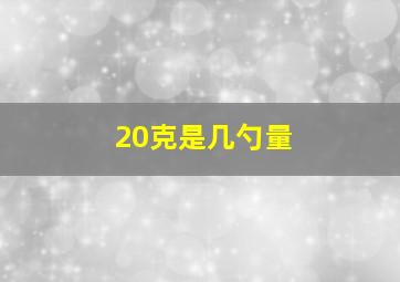 20克是几勺量