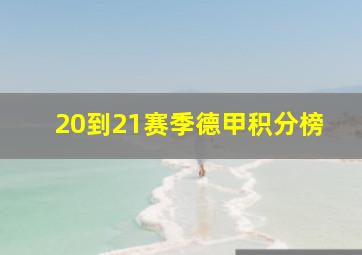 20到21赛季德甲积分榜