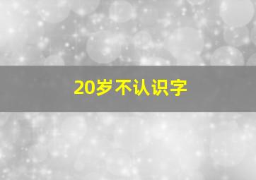 20岁不认识字