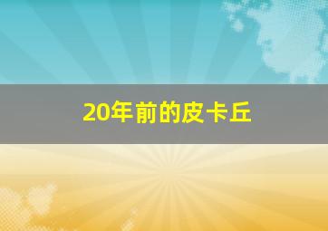 20年前的皮卡丘