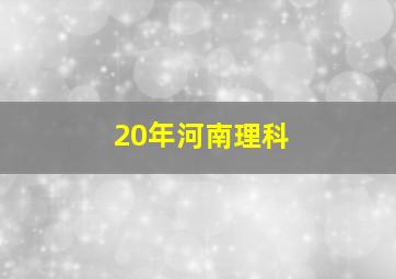 20年河南理科