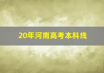 20年河南高考本科线