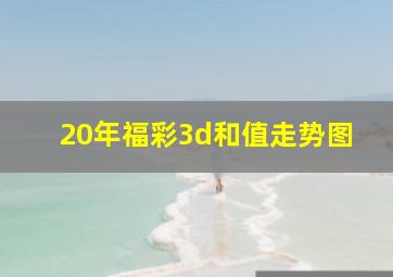 20年福彩3d和值走势图