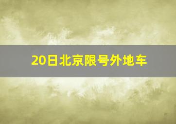 20日北京限号外地车