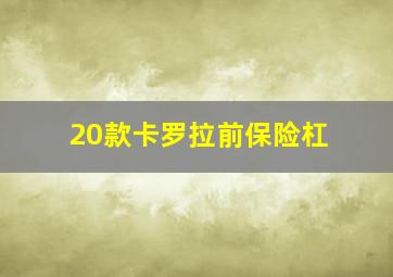 20款卡罗拉前保险杠