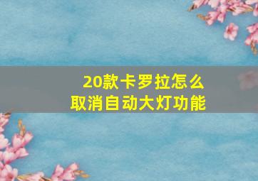 20款卡罗拉怎么取消自动大灯功能