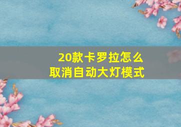 20款卡罗拉怎么取消自动大灯模式