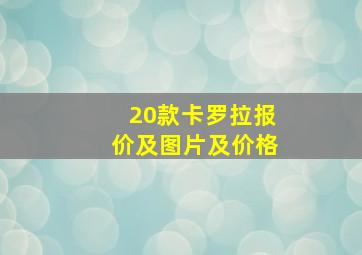 20款卡罗拉报价及图片及价格