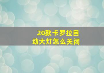 20款卡罗拉自动大灯怎么关闭