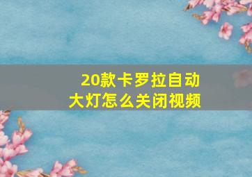 20款卡罗拉自动大灯怎么关闭视频