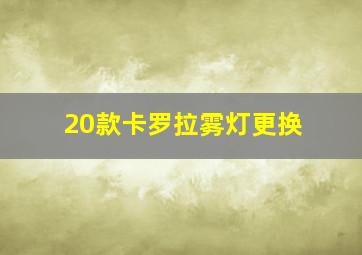 20款卡罗拉雾灯更换