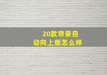 20款帝豪自动向上版怎么样