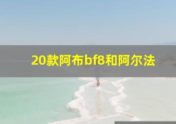 20款阿布bf8和阿尔法