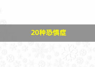 20种恐惧症