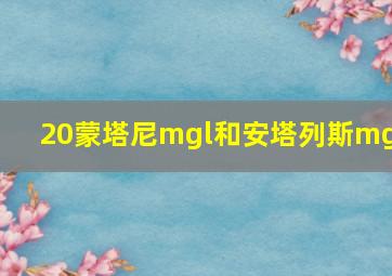 20蒙塔尼mgl和安塔列斯mgl