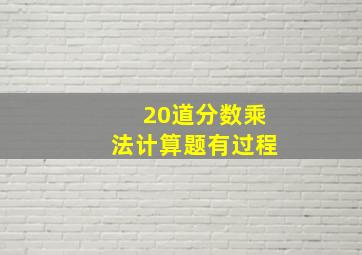 20道分数乘法计算题有过程