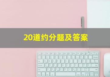 20道约分题及答案