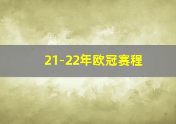 21-22年欧冠赛程