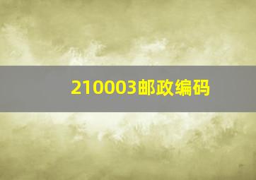 210003邮政编码