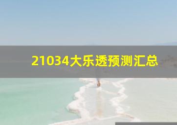 21034大乐透预测汇总