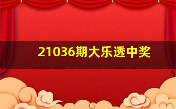 21036期大乐透中奖