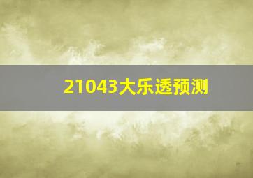 21043大乐透预测