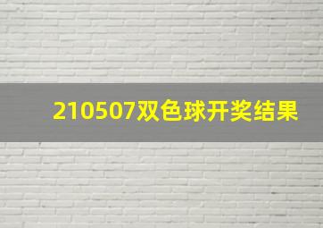 210507双色球开奖结果