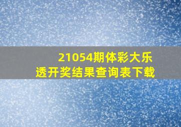 21054期体彩大乐透开奖结果查询表下载