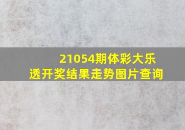 21054期体彩大乐透开奖结果走势图片查询