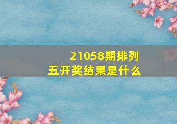 21058期排列五开奖结果是什么