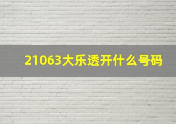 21063大乐透开什么号码