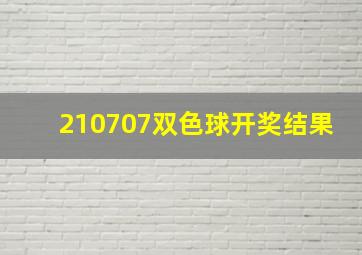 210707双色球开奖结果