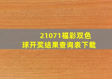 21071福彩双色球开奖结果查询表下载