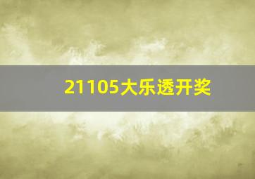 21105大乐透开奖