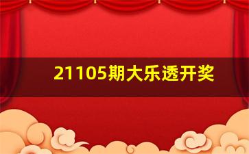 21105期大乐透开奖