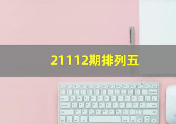 21112期排列五