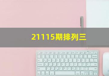 21115期排列三