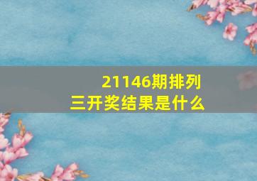 21146期排列三开奖结果是什么