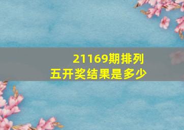 21169期排列五开奖结果是多少