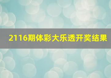 2116期体彩大乐透开奖结果