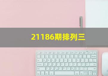 21186期排列三